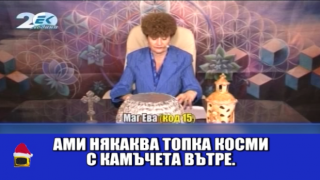 Маг Ева пророкува по БДС