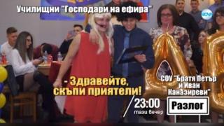 Тази вечер в „Господари на ефира“