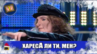Най-доброто за 2018 година в класацията ни "Гледам и не вярвам на ушите си"