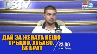 Тази вечер в „Господари на ефира“
