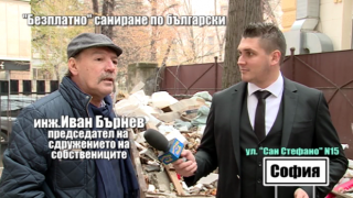 "БЕЗПЛАТНО" САНИРАНЕ ПО БЪЛГАРСКИ