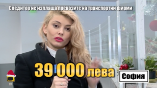КОЛЕКТИВНА ЖАЛБА ДО ПРОКУРАТУРАТА ОТ ИЗМАМЕНИ ФИРМИ ОТ СПЕДИТОРА ХАЙДА АПОСТОЛОВА