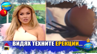 Нора Недкова говори за ерекции, водещ се подиграва на зрителката Кирка