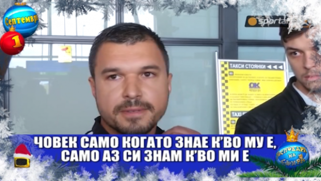 Нора Недкова обяснява какво е прокурор, Валери Божинов ръси нови бисери