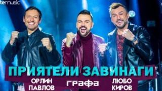 Графа, Любо и Орлин отново заедно в "Приятели завинаги"