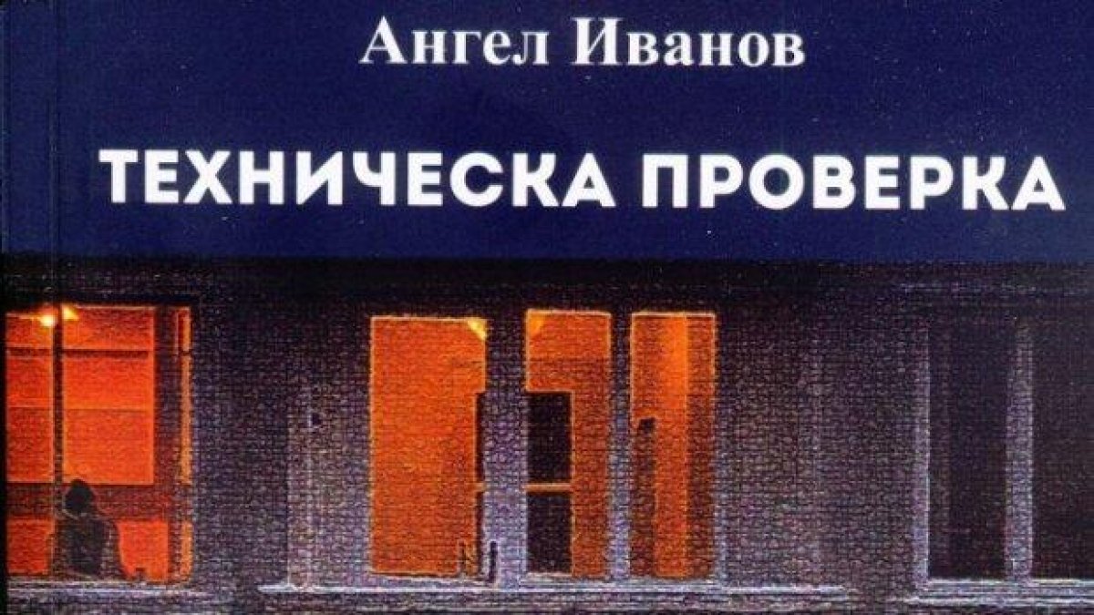 „Техническа проверка“ на Ангел Иванов - потърсете тази книга