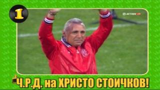 ЧРД на Христо Стоичков