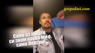 Божинов поздравява ФК "Левски" с нов клип от колата на фона на Цеца