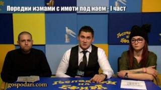 След десетки репортажи по темата, "Господари на ефира" отново е по следите на брокер, който мами клиенти