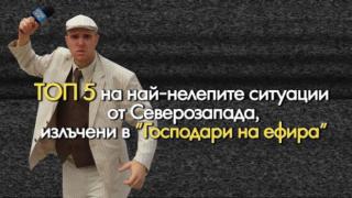 ТОП 5 НА НАЙ-НЕЛЕПИТЕ СИТУАЦИИ ОТ СЕВЕРОЗАПАДА