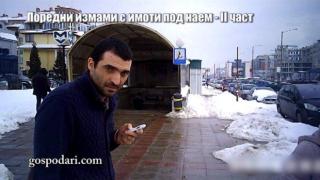 Продължаваме с втората част на поредния репортаж за измамна брокерска агенция