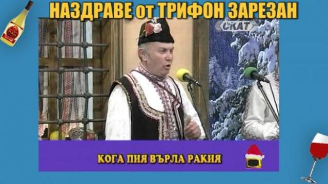 Топ 5 за Трифон Зарезан