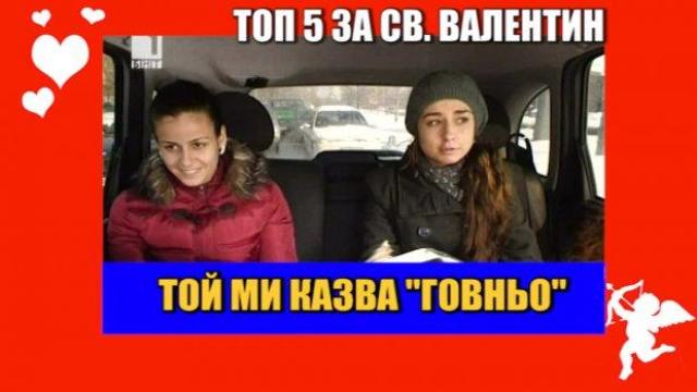 Топ 5 за Свети Валентин