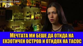 Мечтите и разочарованията на Мис Тигрова