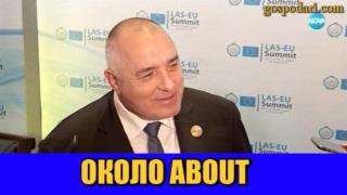 Премиерът отново върти около английския