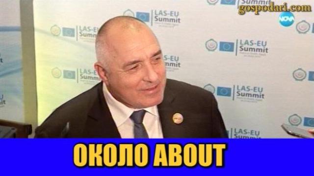 Премиерът отново върти около английския