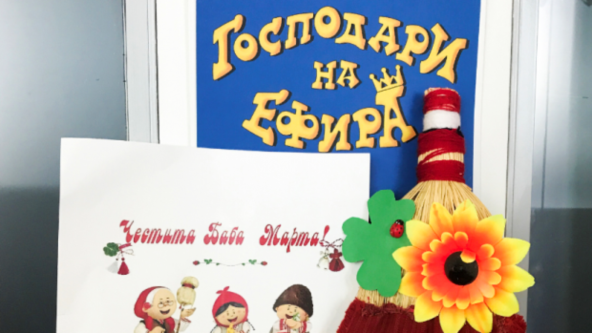 Честита Баба Марта, приятели!