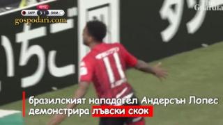 Футболист пропада от радост