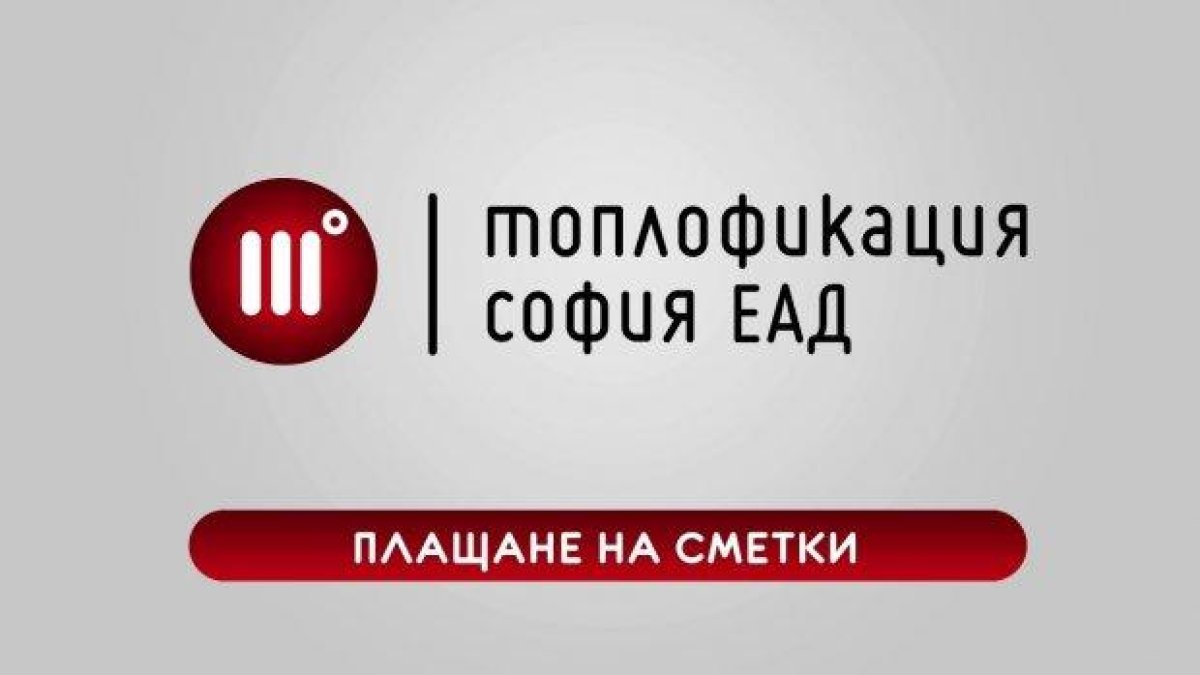 "Топлофикация-София" няма да съди за малки дългове