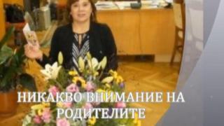 Скандална директорка: "Никакво внимание на родителите"