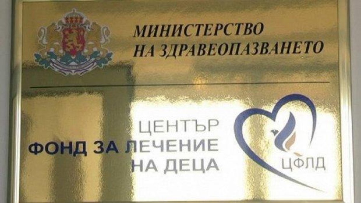 Фондът за лечение на деца е официално закрит