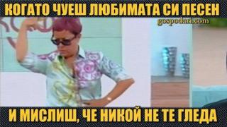 Когато чуеш любимата си песен и мислиш, че никой не те гледа (видео)