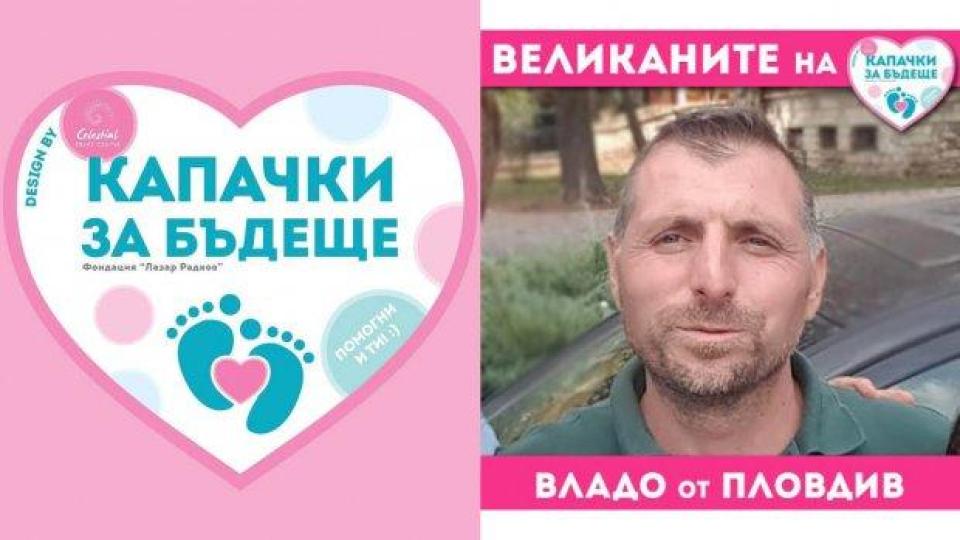 „Капачки за Бъдеще“: Една малка история за един голям човек…