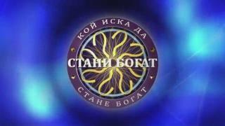 БНТ окончателно спира "Стани богат"