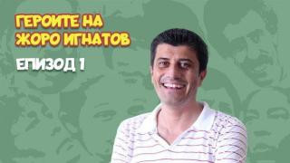 Героите на Жоро Игнатов, епизод 1: Скандал по козарски