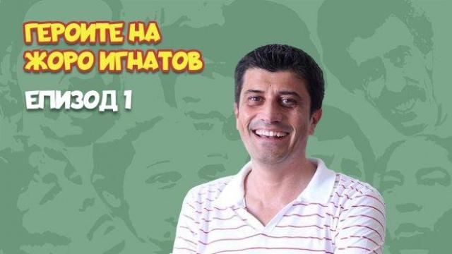 Героите на Жоро Игнатов, епизод 1: Скандал по козарски