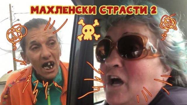 Махленски страсти 2: Разврат по съседски