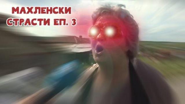 Махленски страсти 3: Пена сипе гръм и мълнии по роднини и съседи (видео)