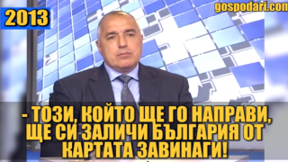 Борисов и Белене (Господари на Уеба)