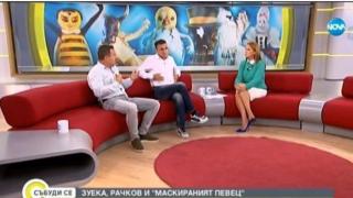 Зуека и Рачков за „Маскираният певец“: Шоуто започва довечера! (видео)