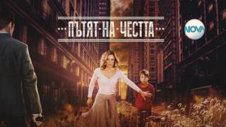 Бягство, отмъщение и престъпления в „Пътят на честта“: от понеделник до четвъртък по NOVA