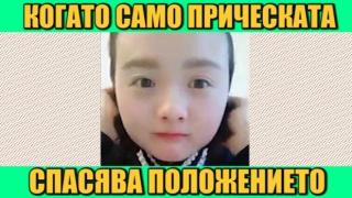 По прическата посрещат, по лицето изпращат (видео)