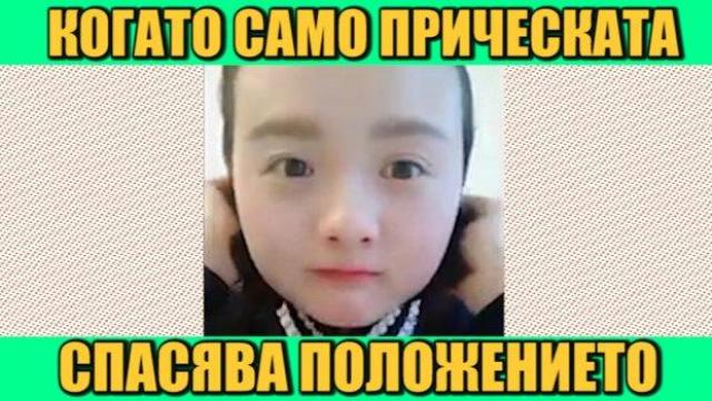 По прическата посрещат, по лицето изпращат (видео)