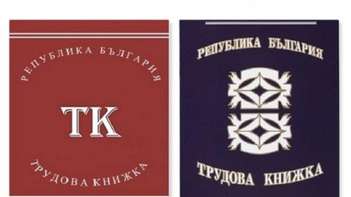 Трудовите книжки трябва да се сменят до 5 години