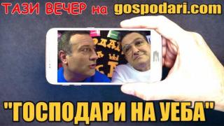 Тази вечер гледайте новите "Господари на Уеба" със Зуека и Рачков (видео)