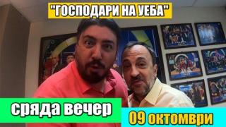 Нова двойка ще води "Господари на Уеба" тази сряда (видео)