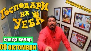 Геро и Румен тази вечер стават "Господари на Уеба" (видео)