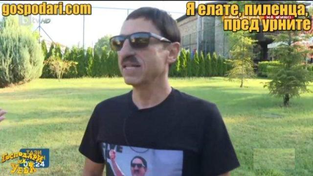 Бат Милко свиква всички пиленца пред урните (Господари на Уеба)