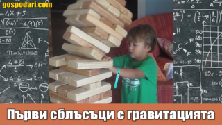 Първите бебешки сблъсъци с гравитацията (видео)