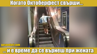 Непосилната тежест на битието след Октоберфест (видео)