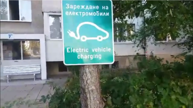 Дърво пред блок в "Младост" се превърна в станция за зареждане на електрoмобили (видео)