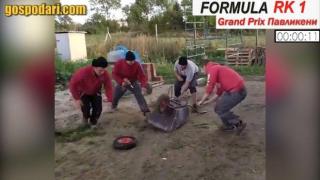 Формула 1 с подръчни средства (видео)