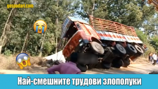 Най-смешните трудови злополуки (видео)