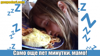 Бебешка дилема: сънят срещу храната (видео)