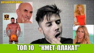 Топ 10 на най-нелепите кандидат-кметски плакати (видео)