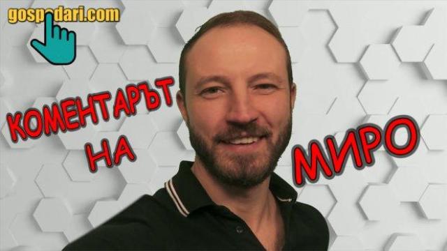 Коментарът на Миро: Най-култовите снимки в социалните мрежи (видео)